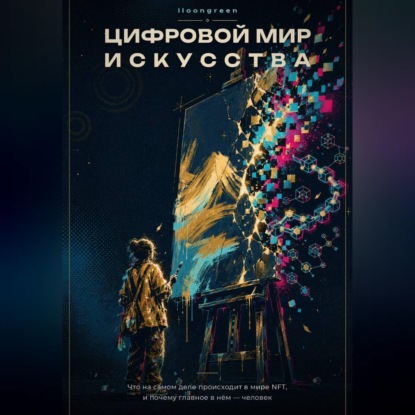 Обложка книги «Цифровой мир искусства»