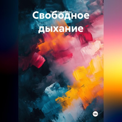 Обложка книги «Свободное дыхание»