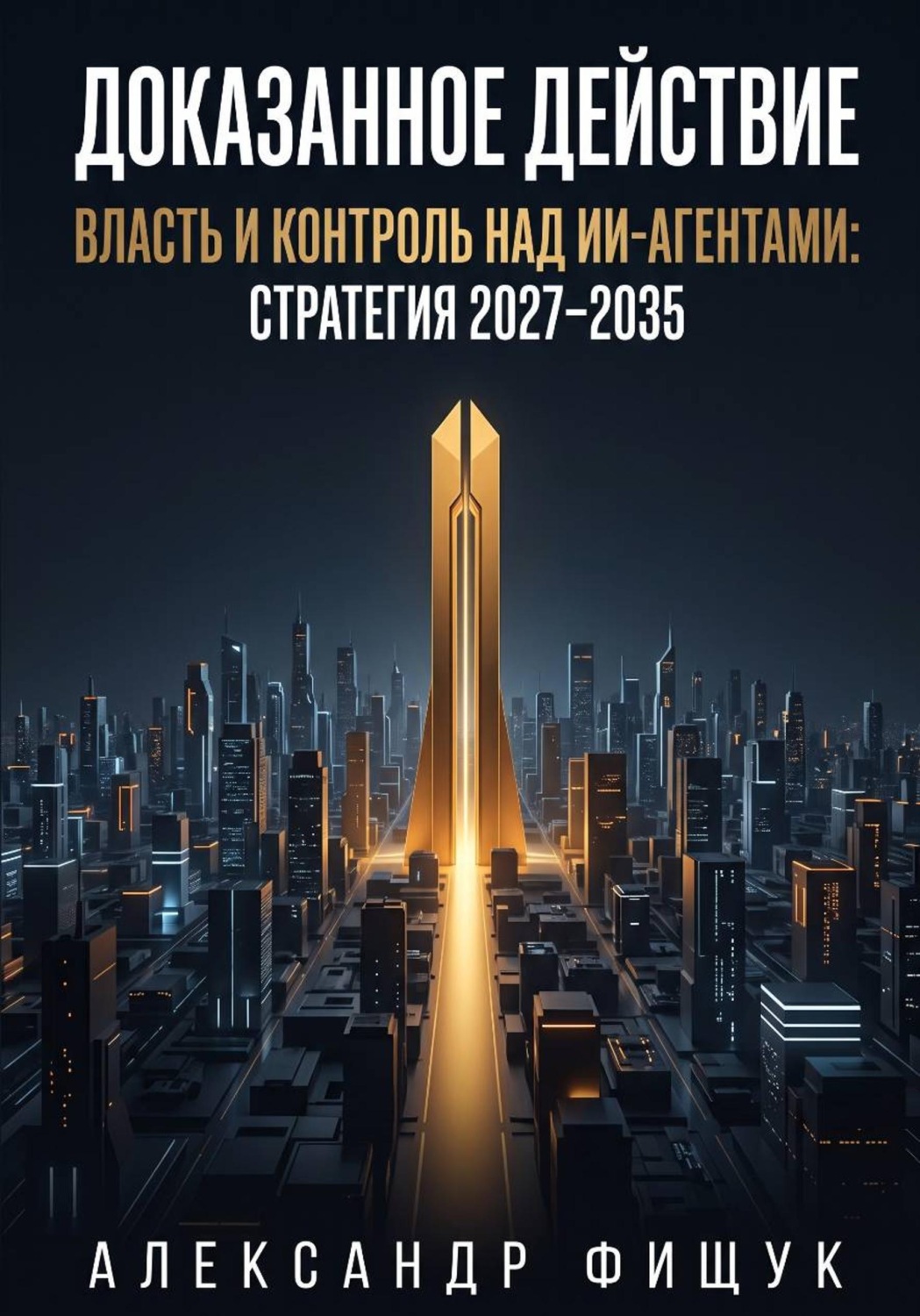 Обложка книги «Доказанное действие. Власть и контроль над ИИ-агентами: стратегия 2027–2035»