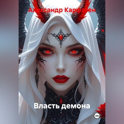 Обложка книги «Власть демона»