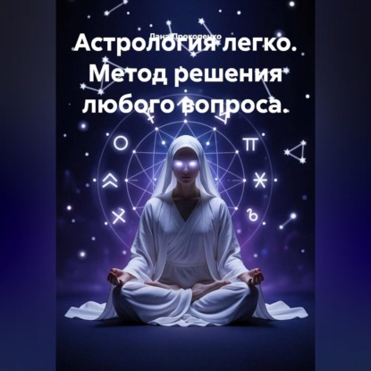 Обложка книги «Астрология легко. Метод решения любого вопроса»