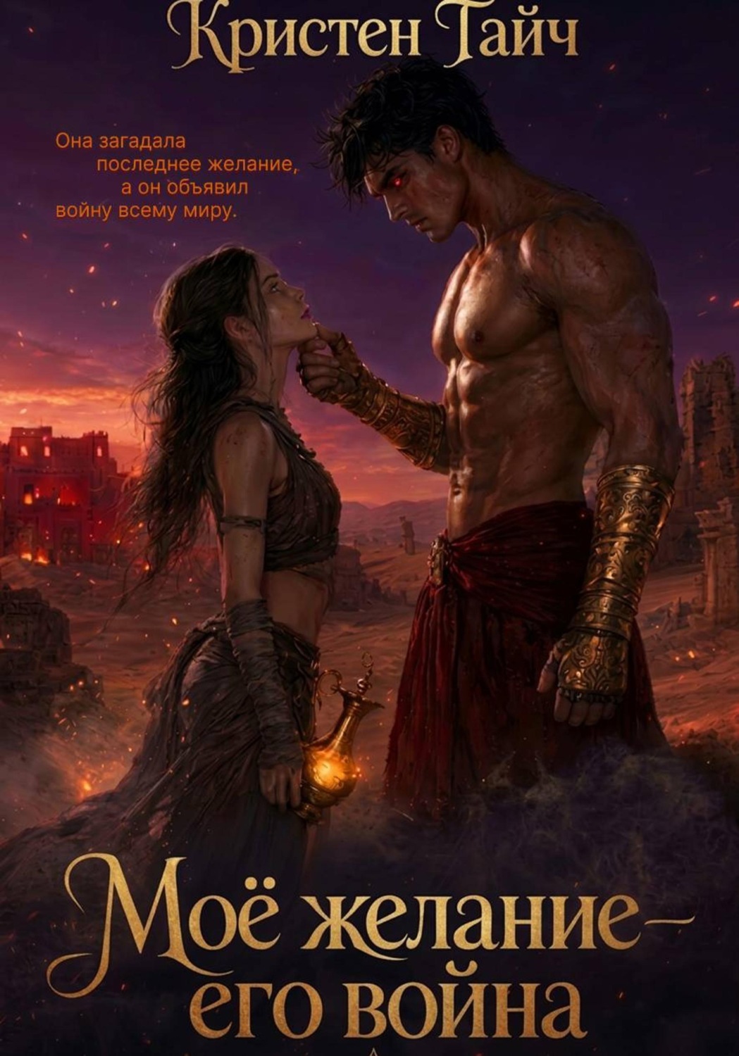 Обложка книги «Моё желание — его война»