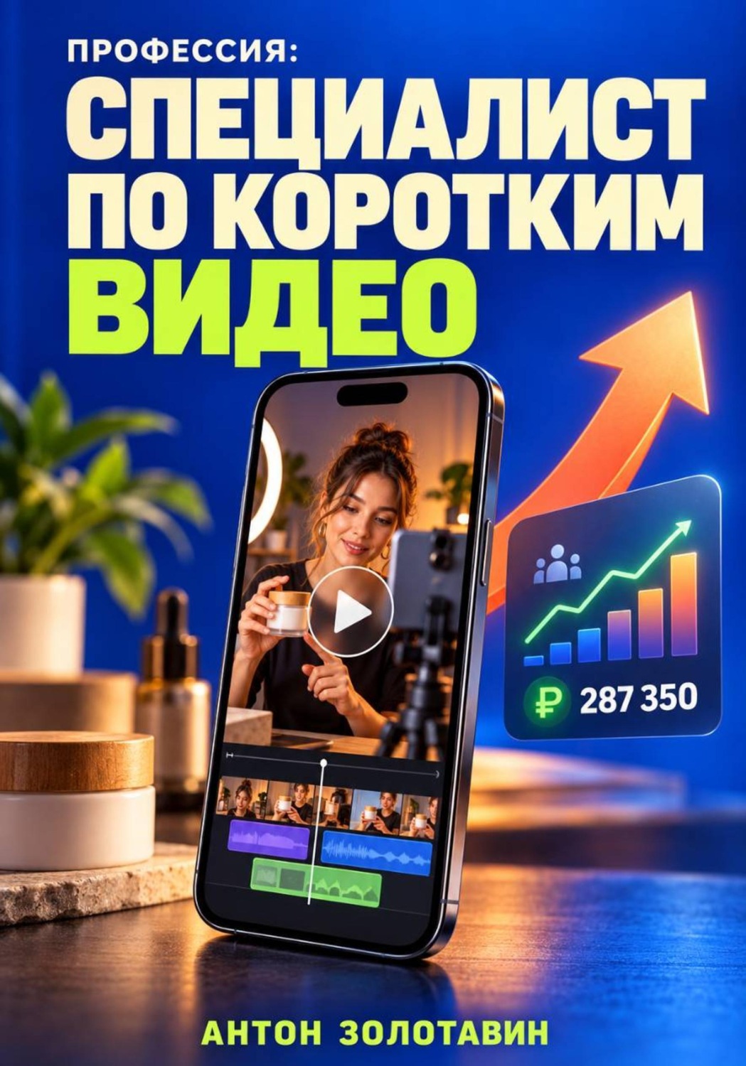 Обложка книги «Профессия: Специалист по коротким видео»
