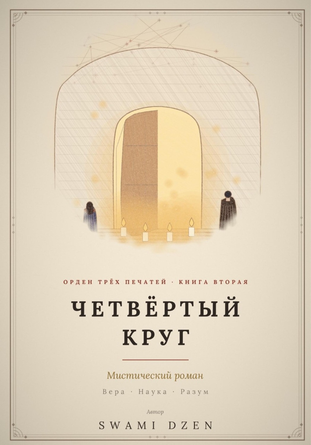 Обложка книги «Четвёртый круг»