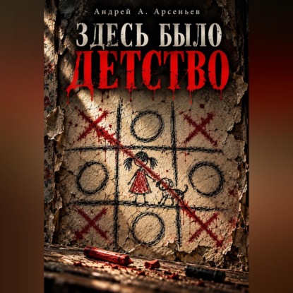 Обложка книги «Здесь было детство»