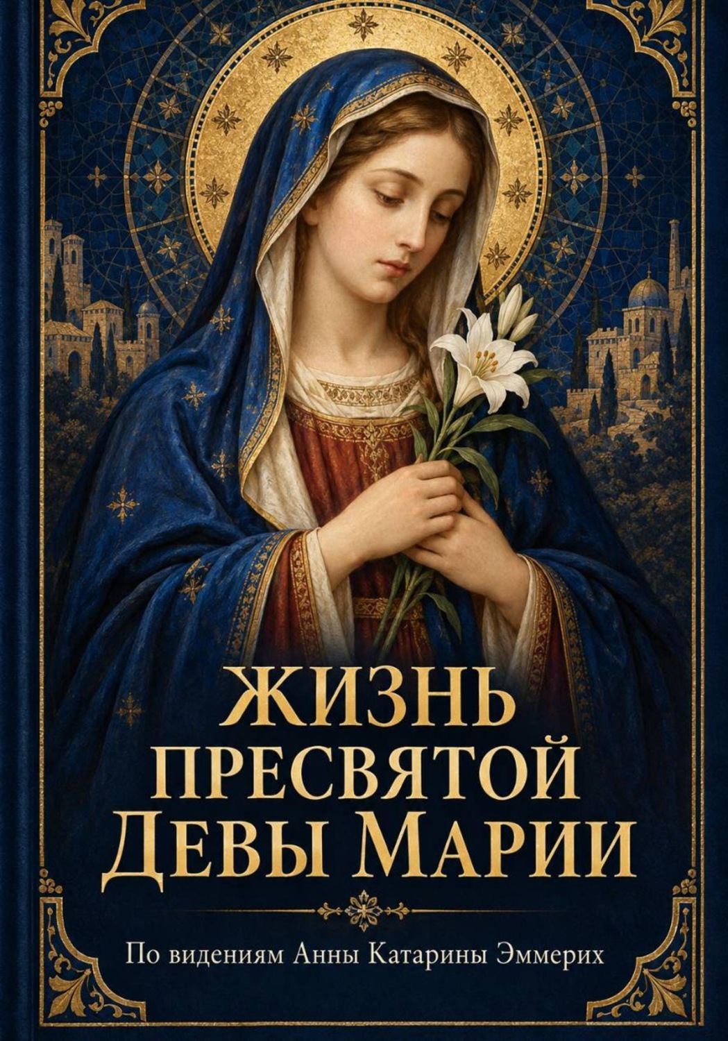 Обложка книги «Жизнь Пресвятой Девы Марии»