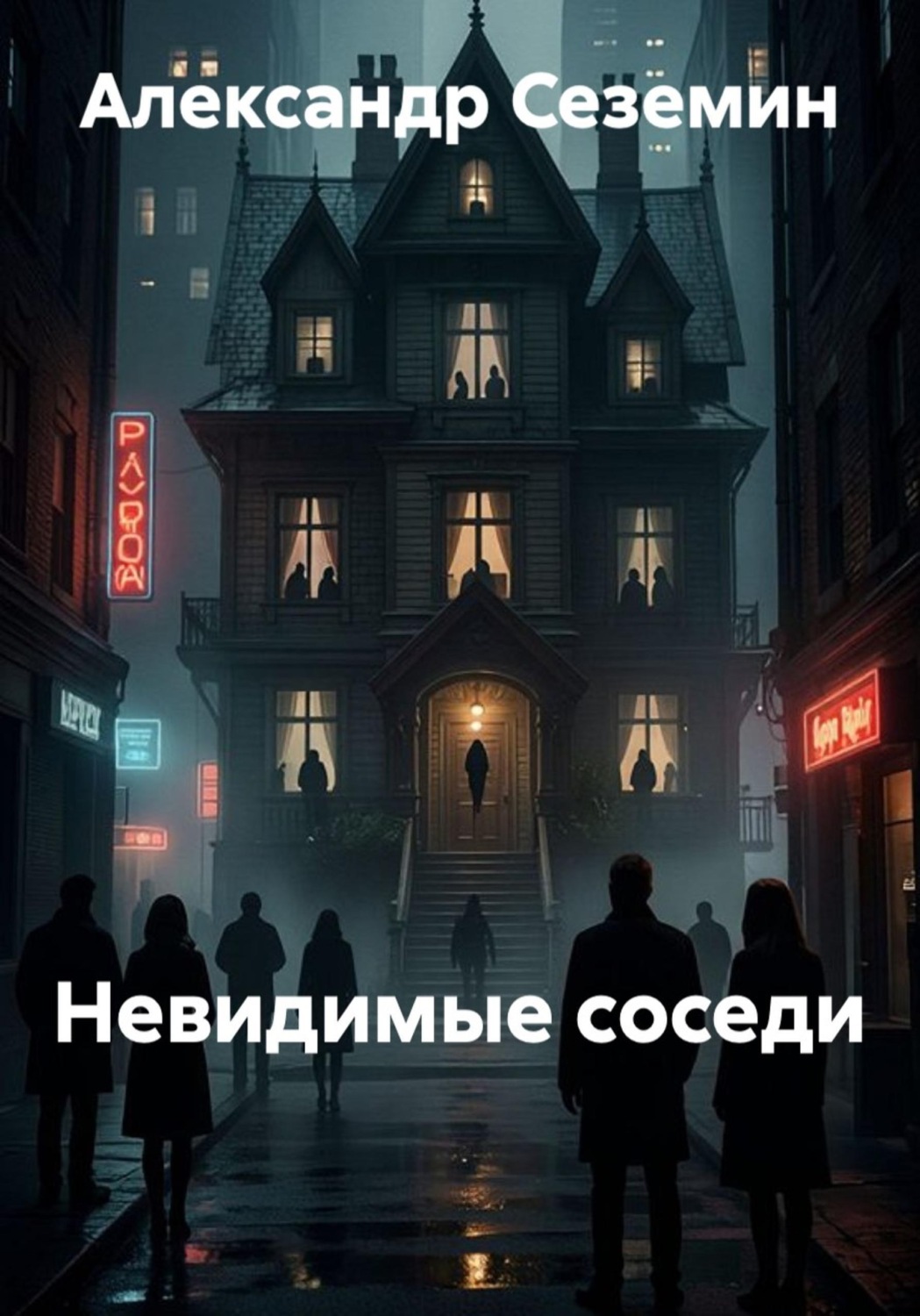 Обложка книги «Невидимые соседи»