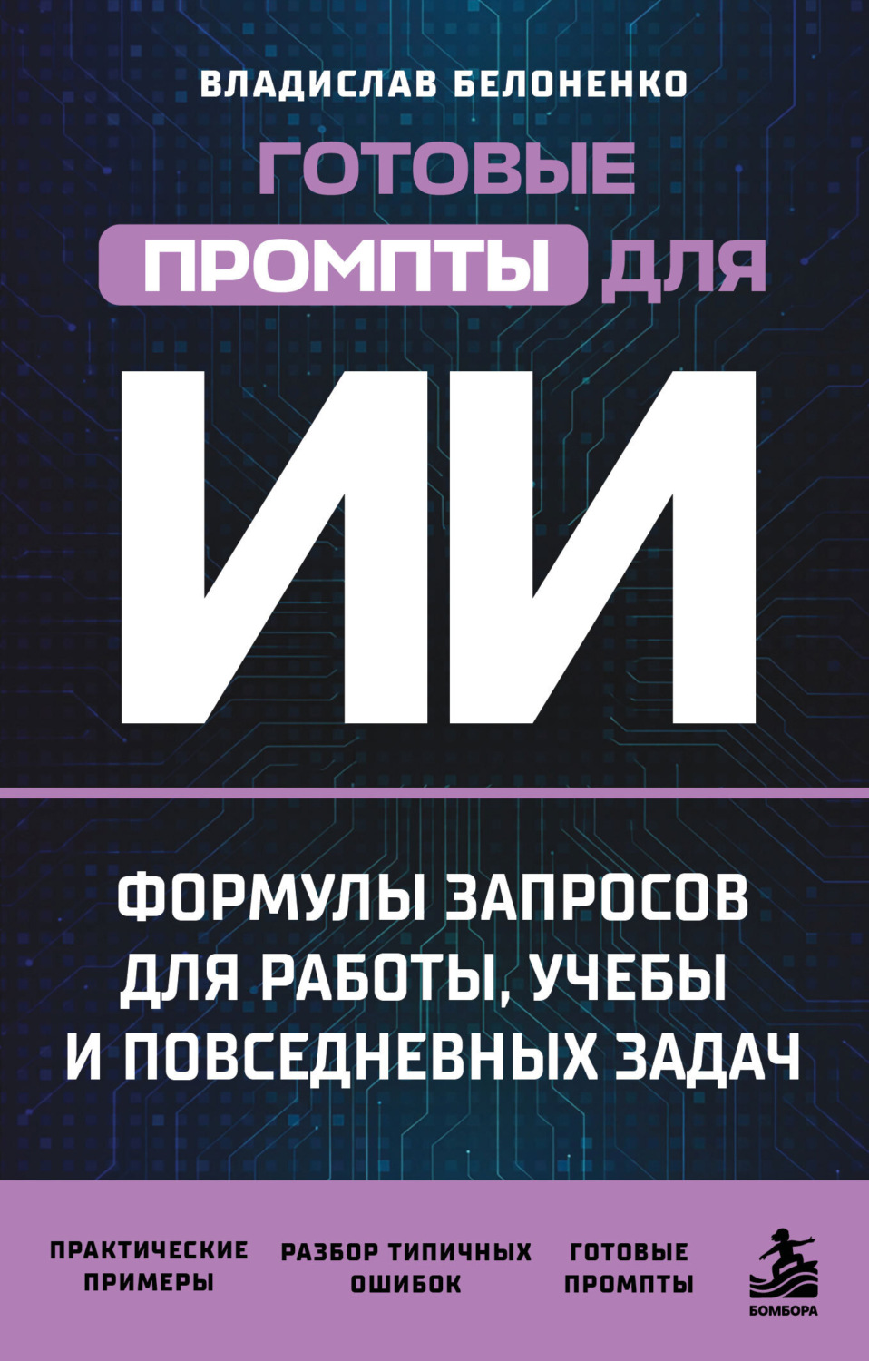 Обложка книги «Готовые промпты для ИИ: формулы запросов для работы, учебы и повседневных задач»