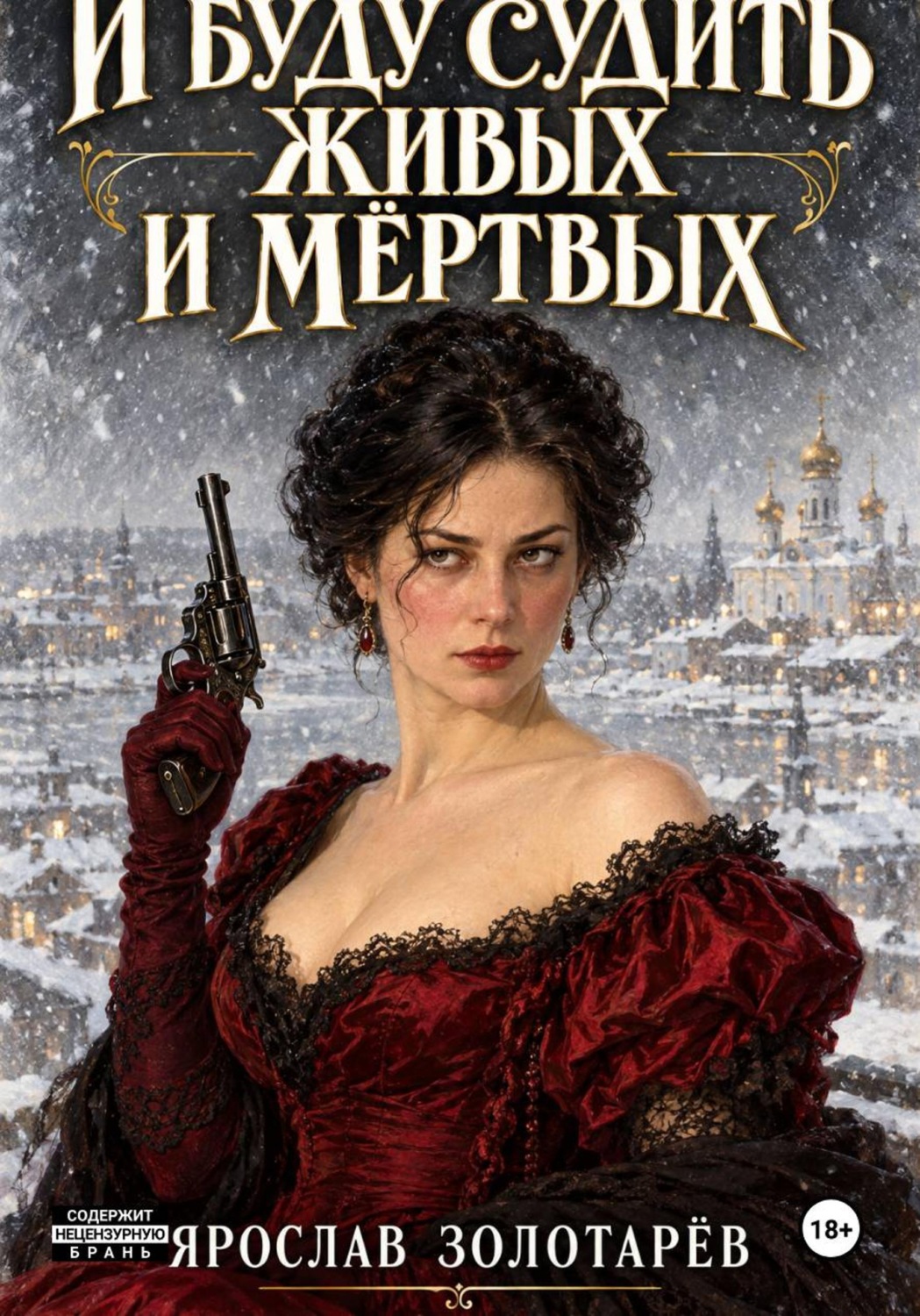 Обложка книги «И буду судить живых и мертвых»