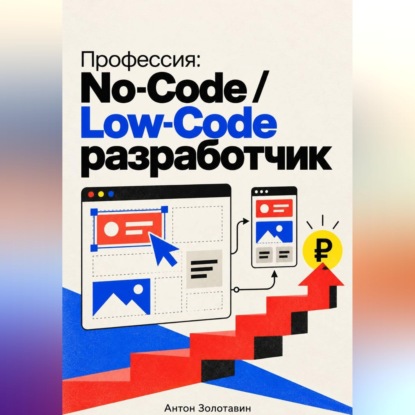 Обложка книги «Профессия: No-Code / Low-Code разработчик»