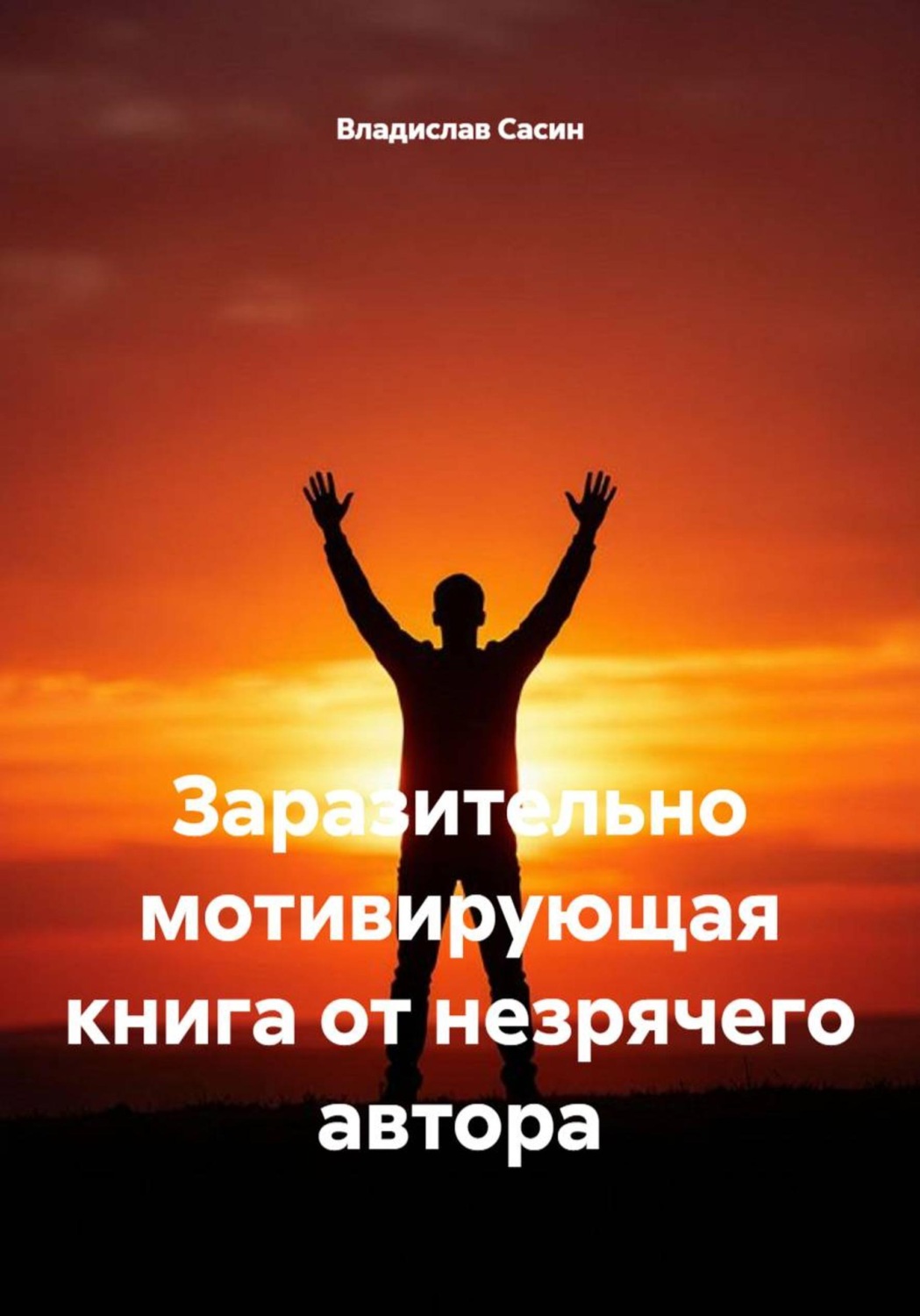 Обложка книги «Заразительно мотивирующая книга от незрячего автора»