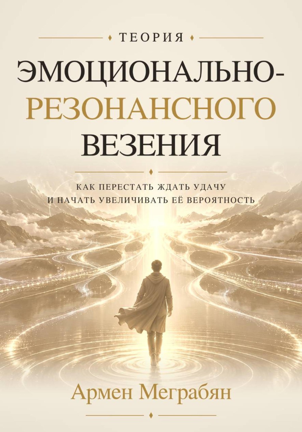 Обложка книги «Теория эмоционально-резонансного везения»