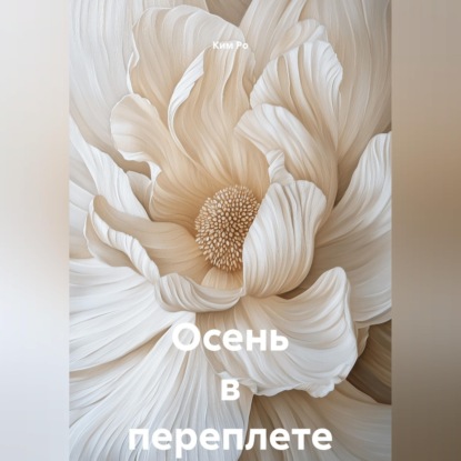 Обложка книги «Осень в переплете»