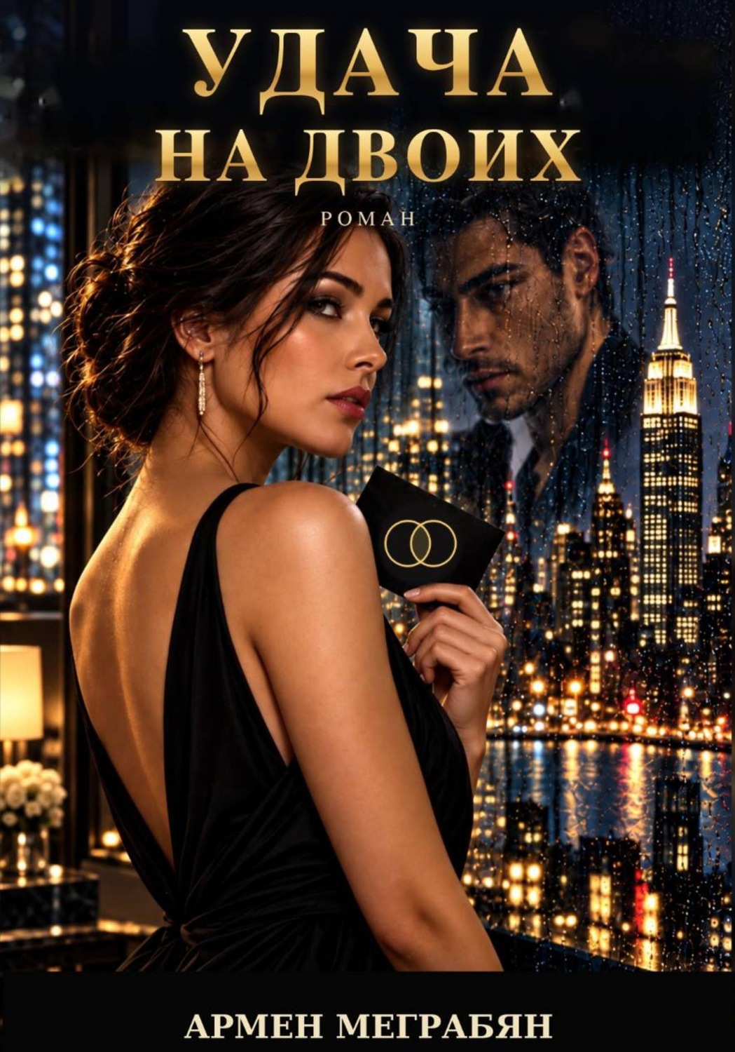 Обложка книги «Удача на двоих»