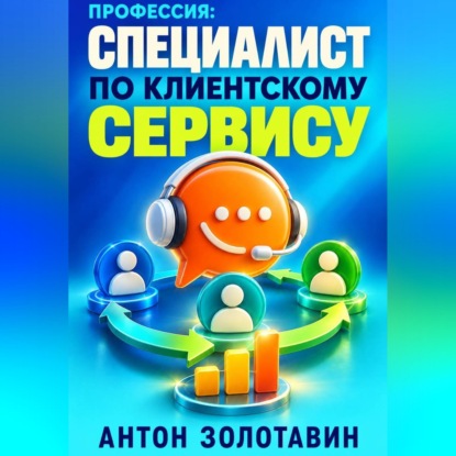 Обложка книги «Профессия: Специалист по клиентскому сервису»
