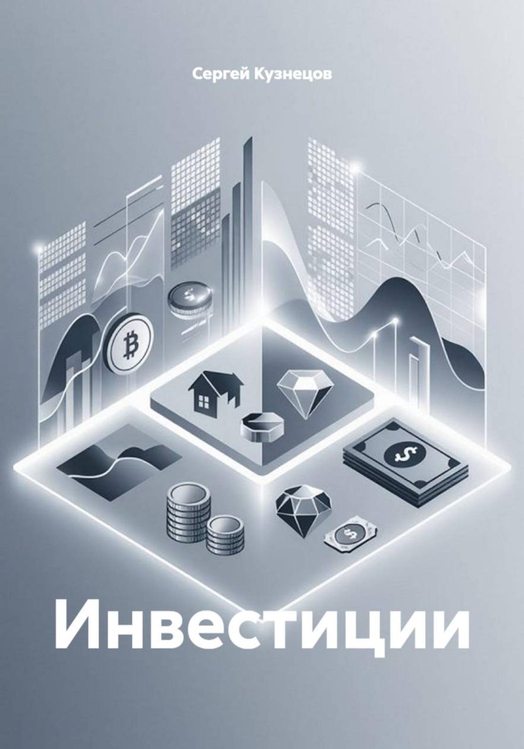 Обложка книги «Инвестиции»