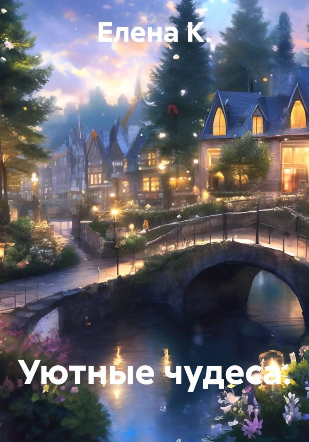 Обложка книги «Уютные чудеса»