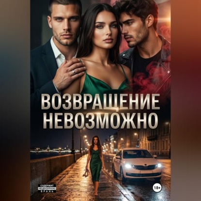 Обложка книги «Возвращение невозможно»