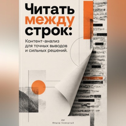 Обложка книги «Читать между строк: Контент-анализ для точных выводов и сильных решений»
