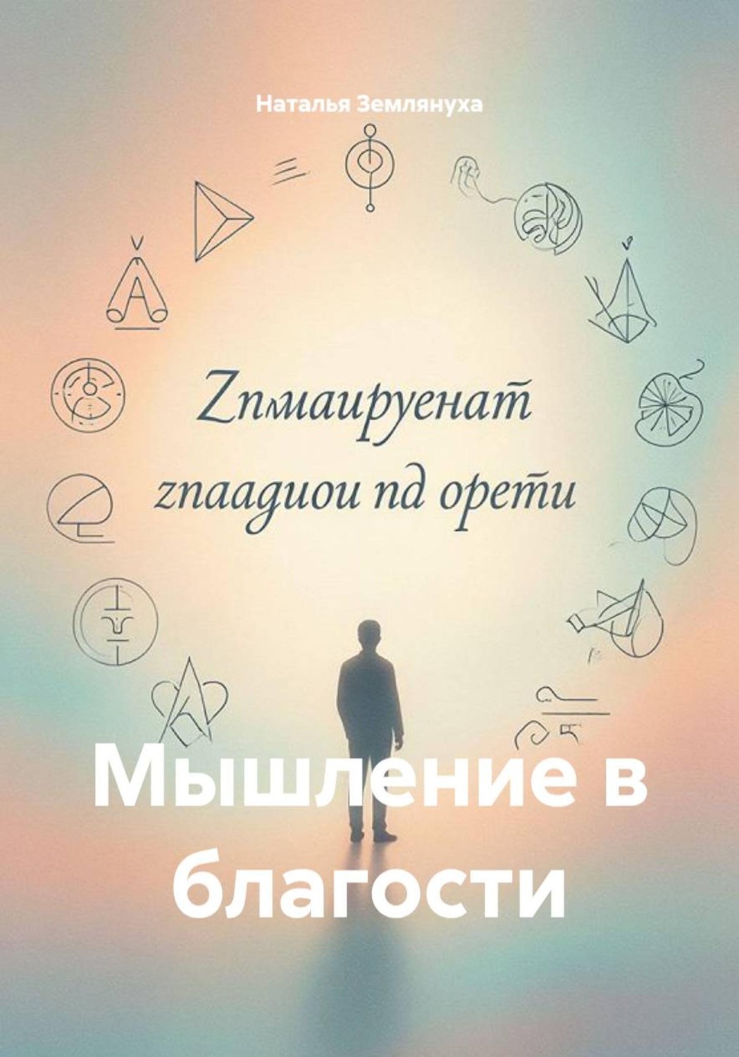 Обложка книги «Мышление в благости»