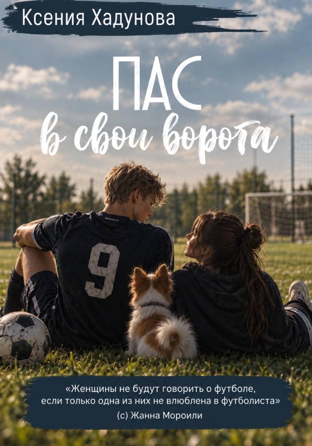 Обложка книги «Пас в свои ворота»