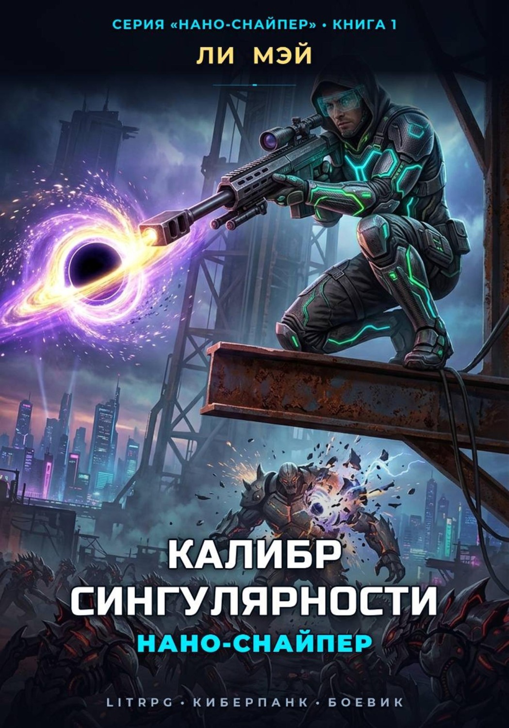 Обложка книги «Нано-Снайпер: Калибр Сингулярности»