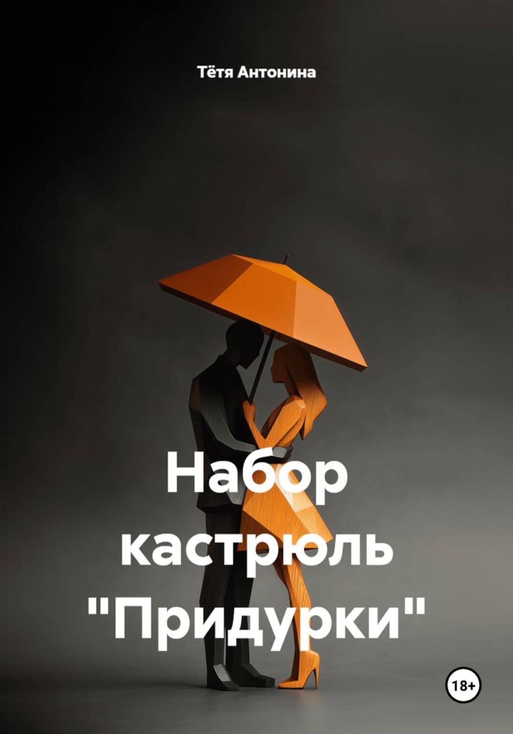 Обложка книги «Набор кастрюль "Придурки"»