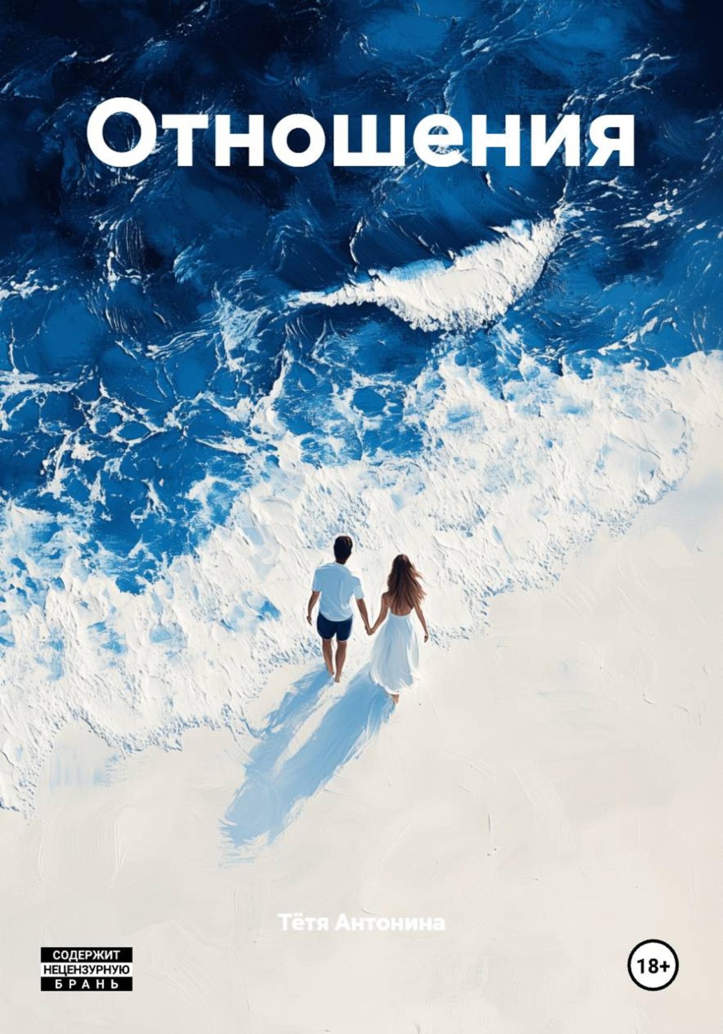 Обложка книги «Отношения»