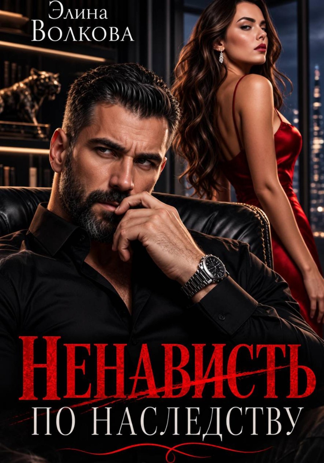 Обложка книги «Ненависть по наследству»