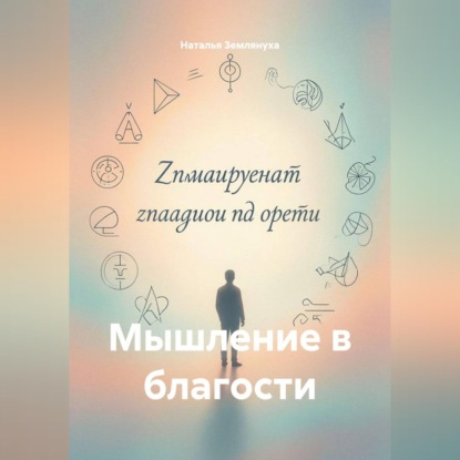 Обложка книги «Мышление в благости»