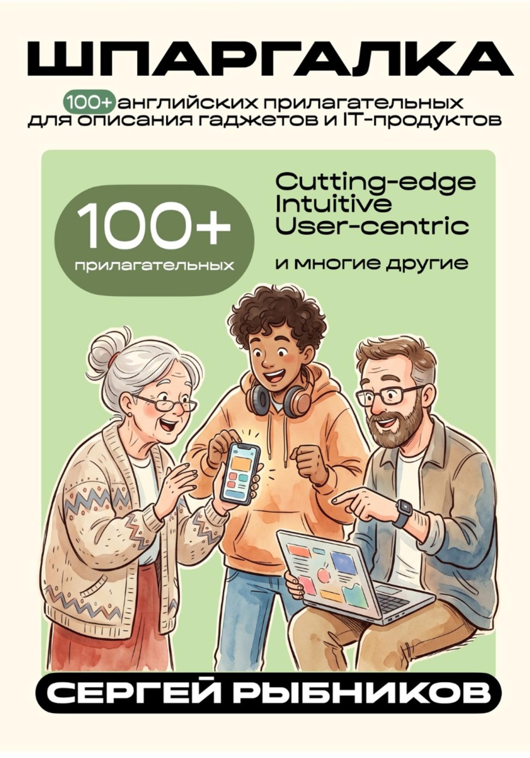 Обложка книги «100+ английских прилагательных для описания гаджетов и IT-продуктов. Шпаргалка.»