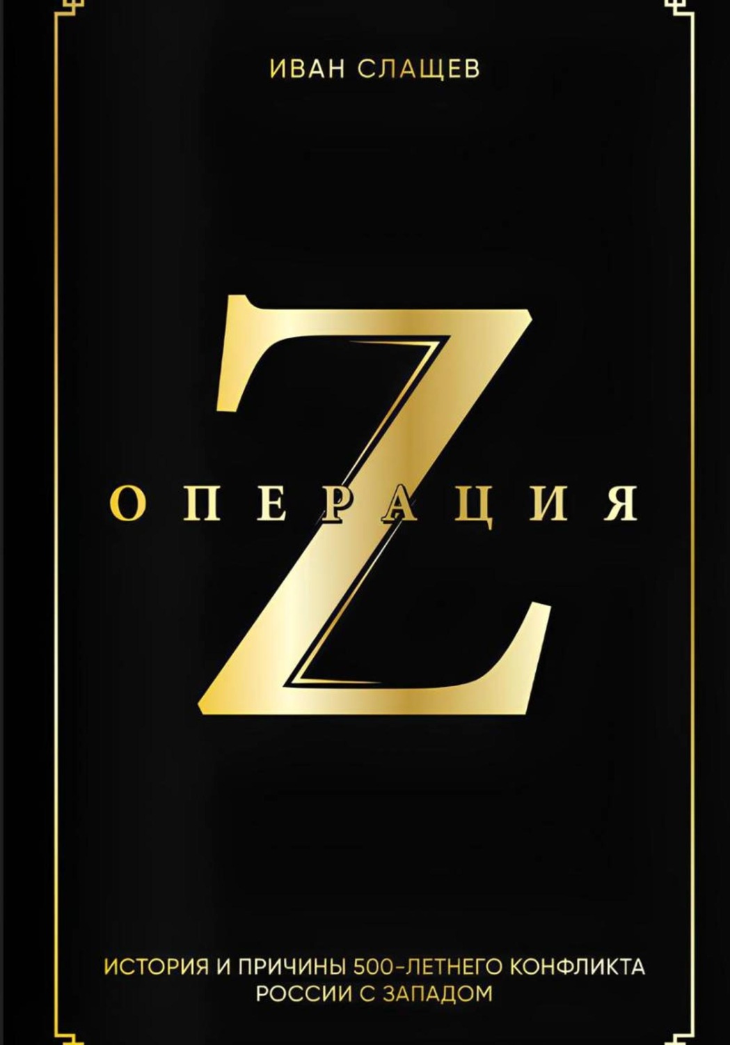 Обложка книги «Операция Z. История и причины 500-летнего конфликта России с Западом»