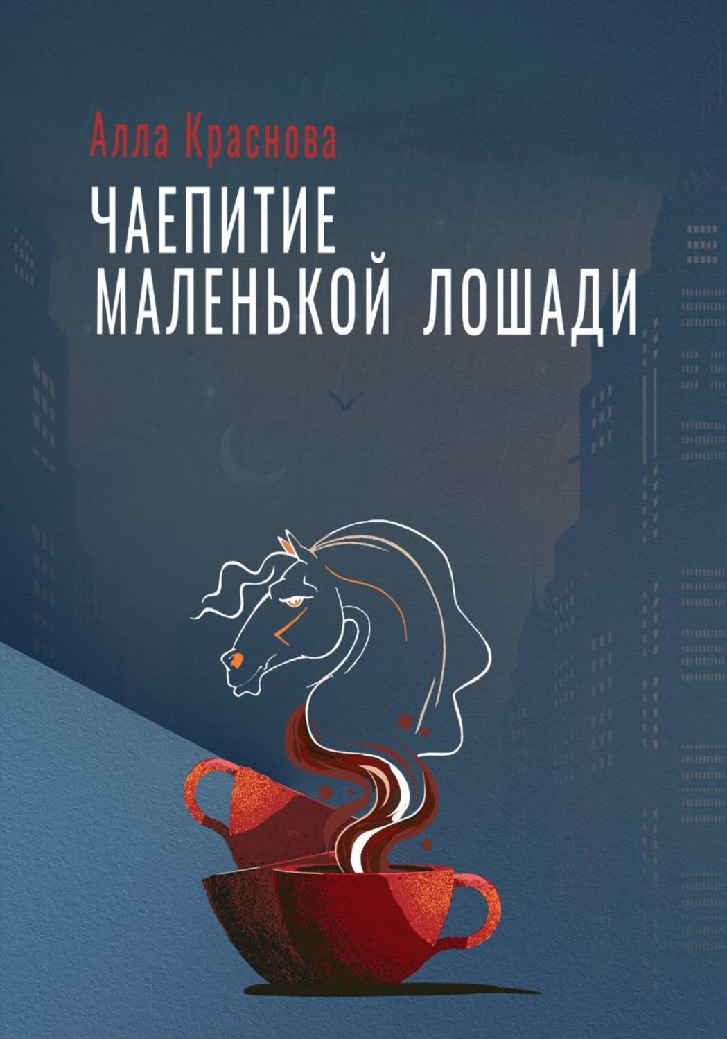 Обложка книги «Чаепитие маленькой лошади»