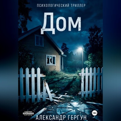 Обложка книги «Дом»