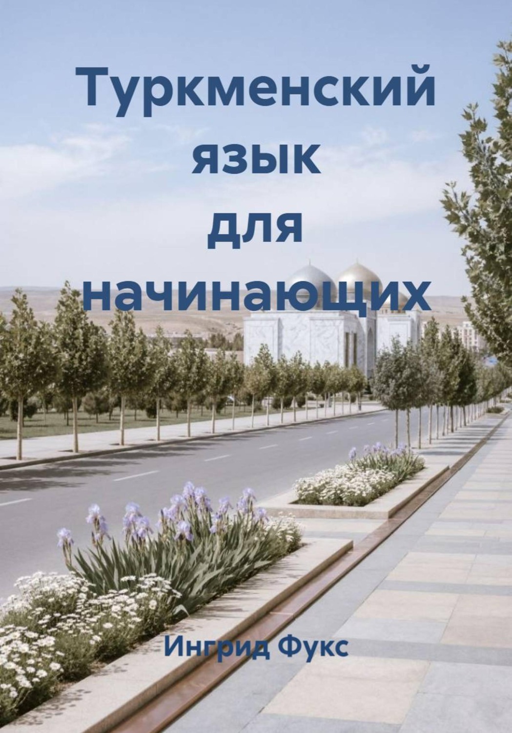 Обложка книги «Туркменский язык для начинающих»