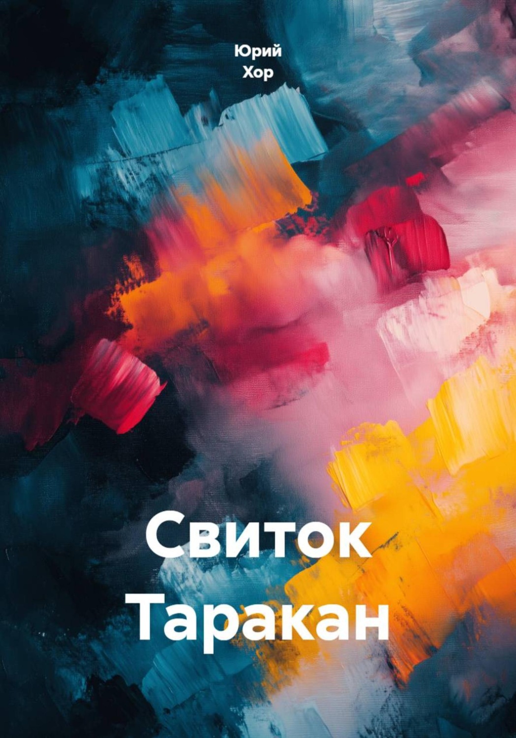 Обложка книги «Свиток Таракан»
