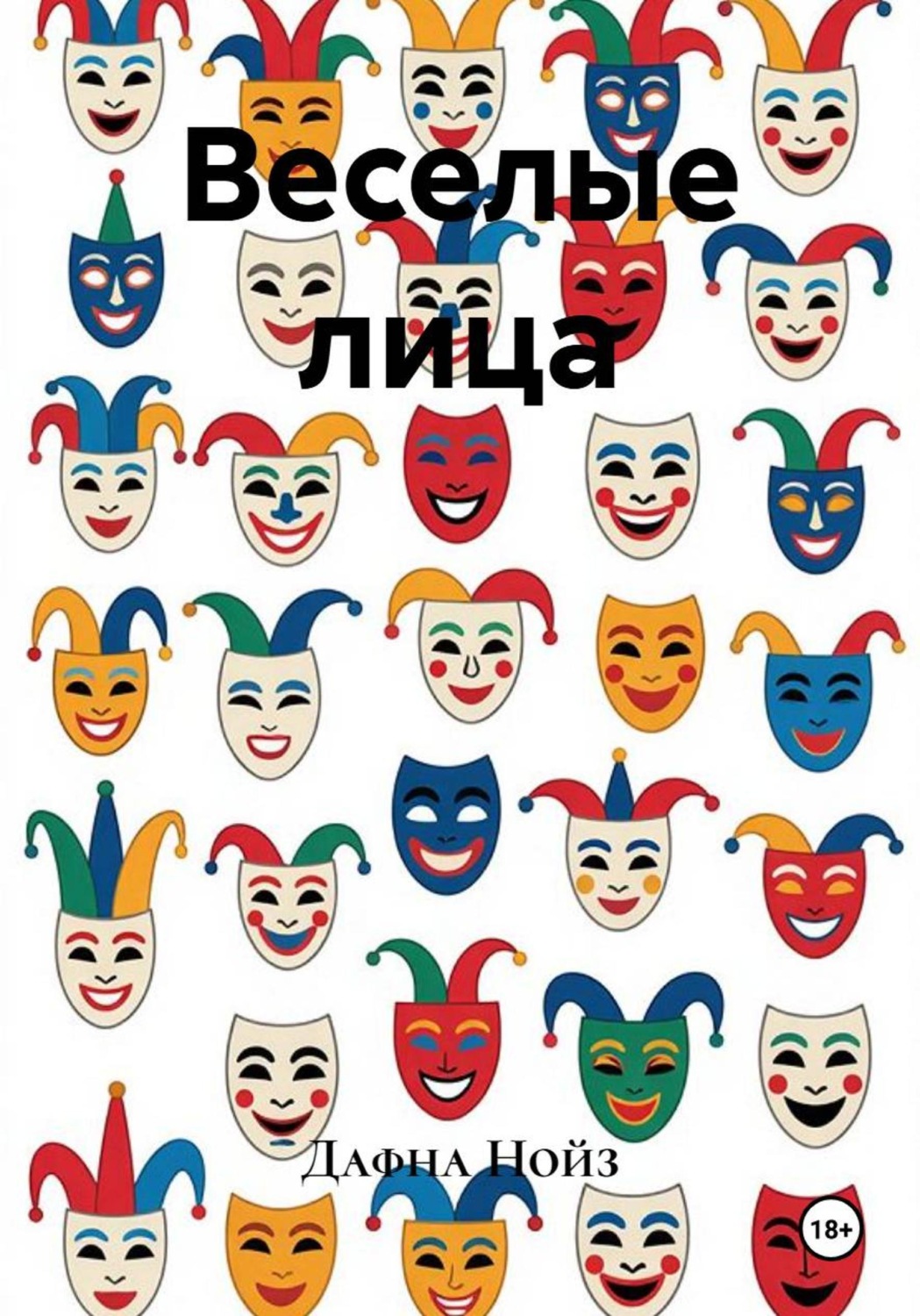 Обложка книги «Веселые лица»