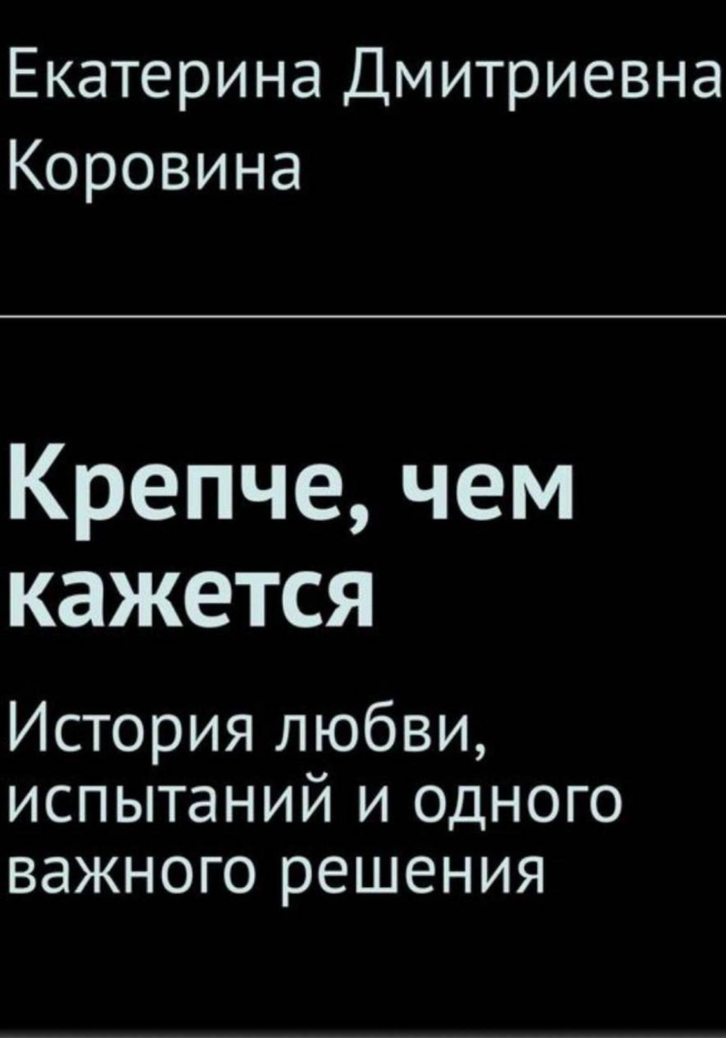 Обложка книги «Крепче, чем кажется»