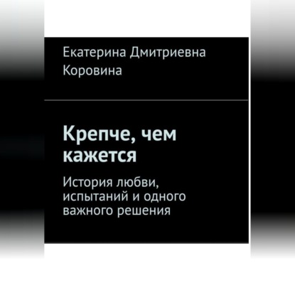 Обложка книги «Крепче, чем кажется»