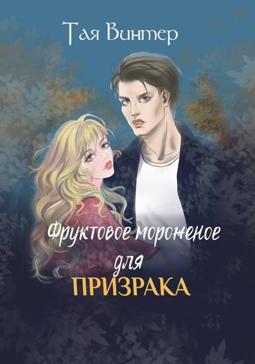 Обложка книги «Фруктовое мороженое для Призрака»