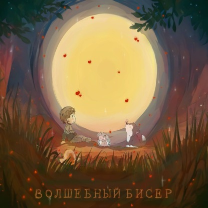 Обложка книги «Волшебный бисер»