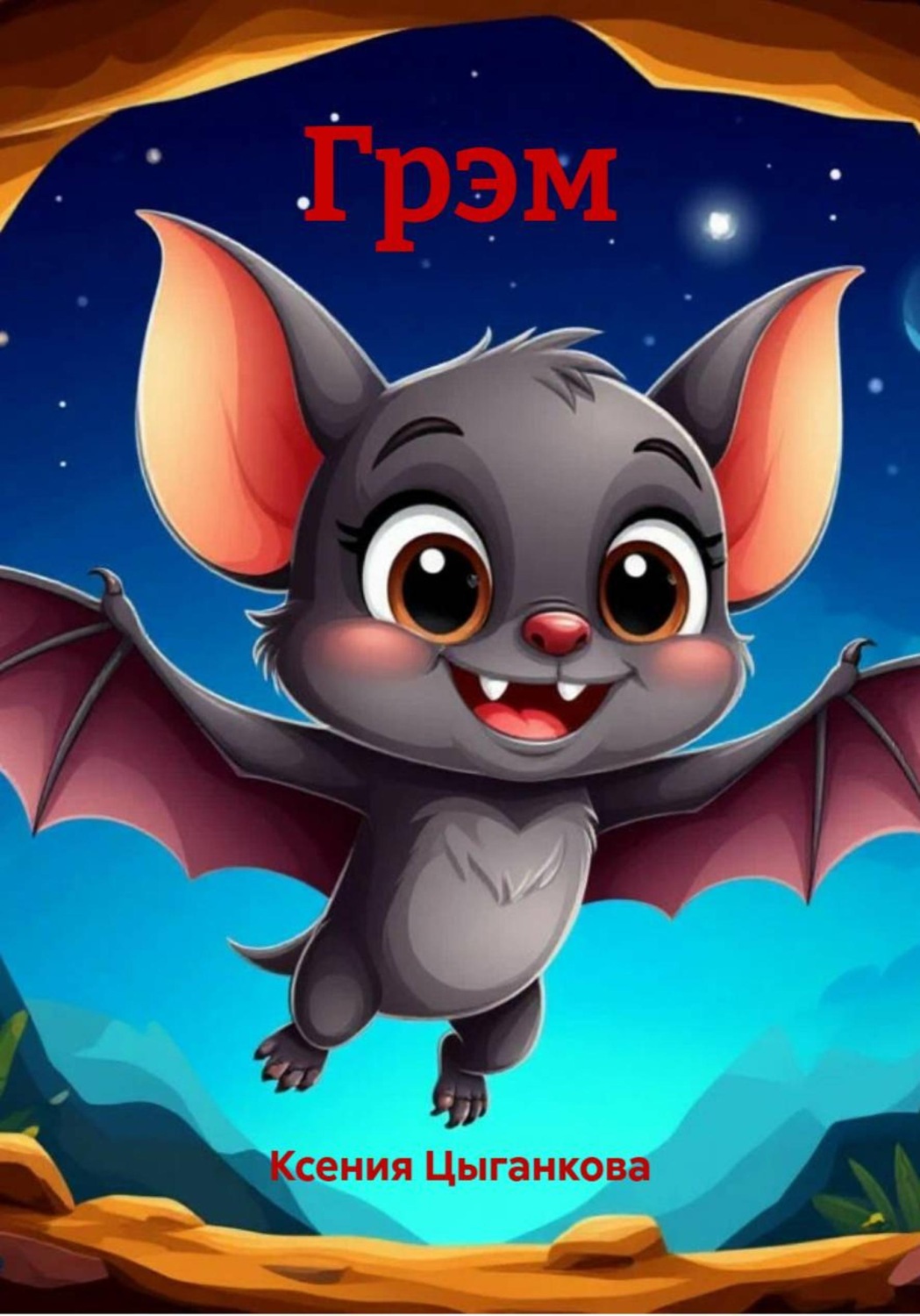 Обложка книги «Грэм»