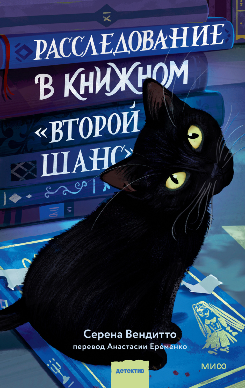Обложка книги «Расследование в книжном «Второй шанс»»