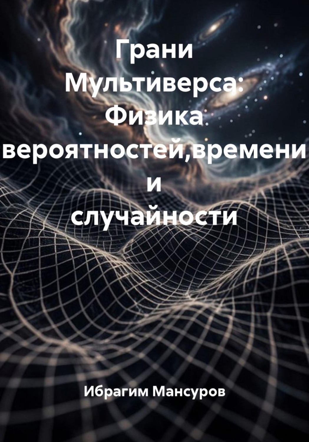 Обложка книги «Грани Мультиверса. Физика вероятностей, времени и случайности»