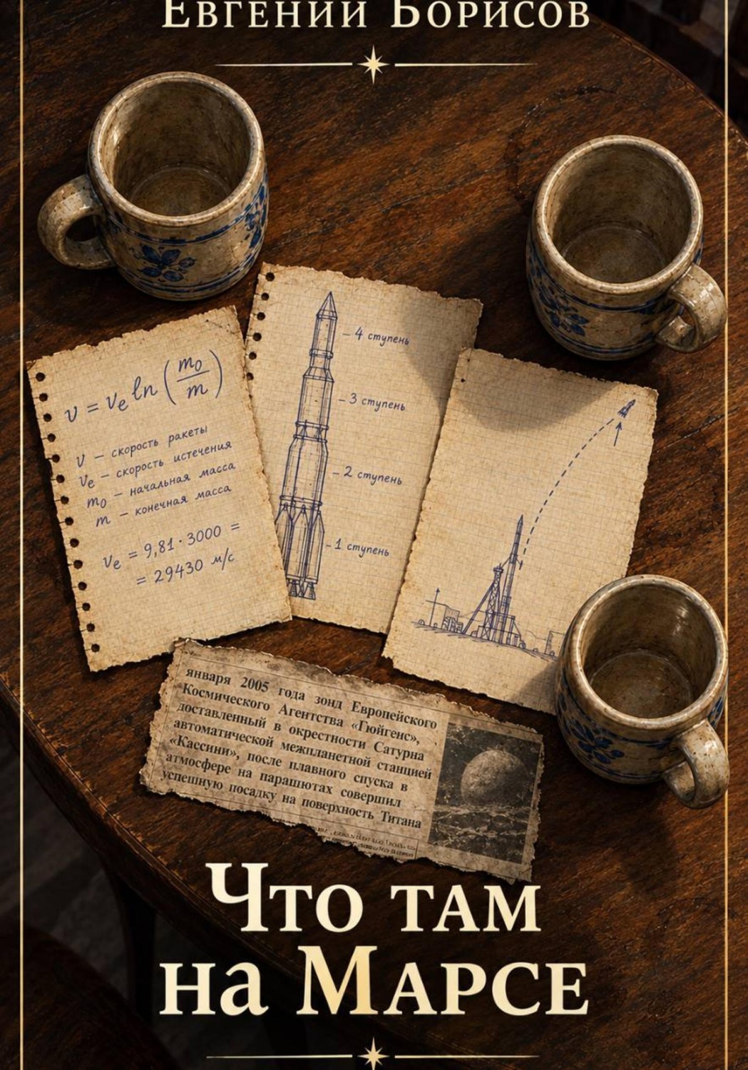 Обложка книги «Что там, на Марсе»