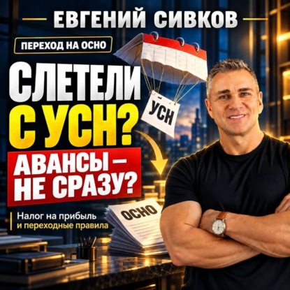 Обложка книги «Слетели с УСН? Авансы – не сразу? Налог на прибыль и переходные правила»
