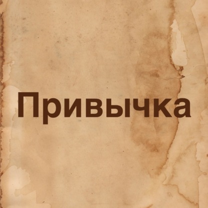 Обложка книги «Привычка»