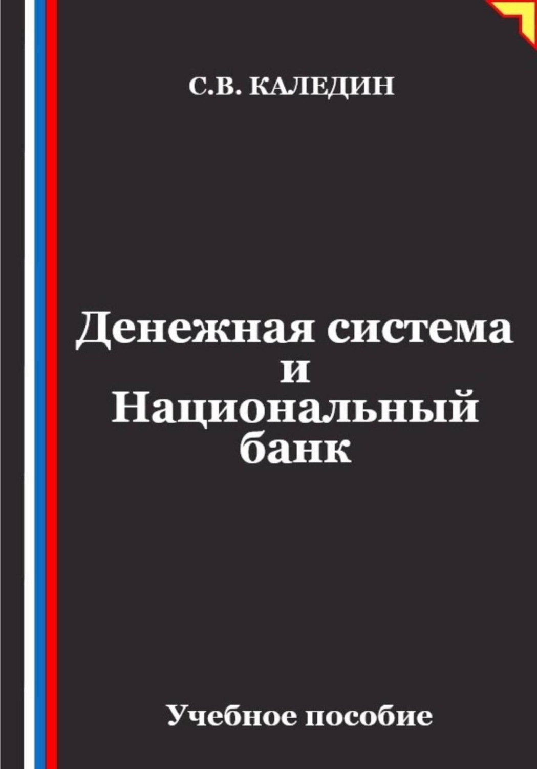 Обложка книги «Денежная система и Национальный банк»
