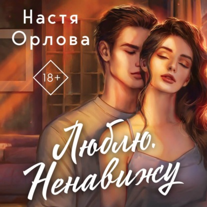 Обложка книги «Люблю. Ненавижу»