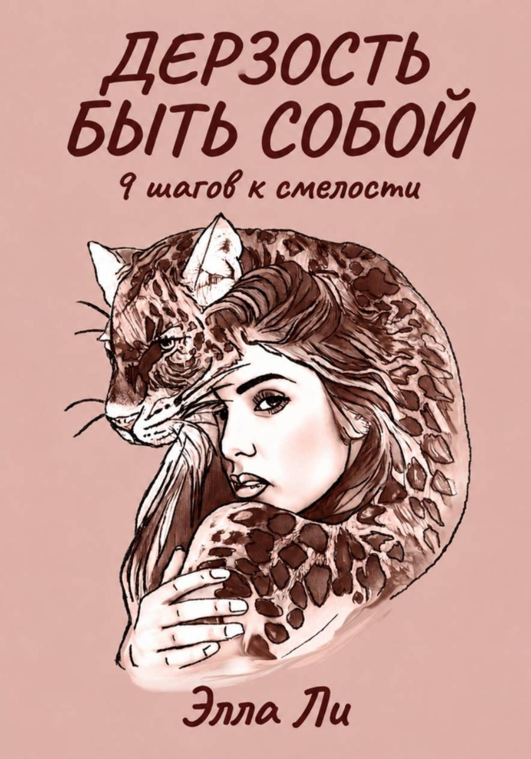 Обложка книги «Дерзость быть собой. 9 шагов к смелости»
